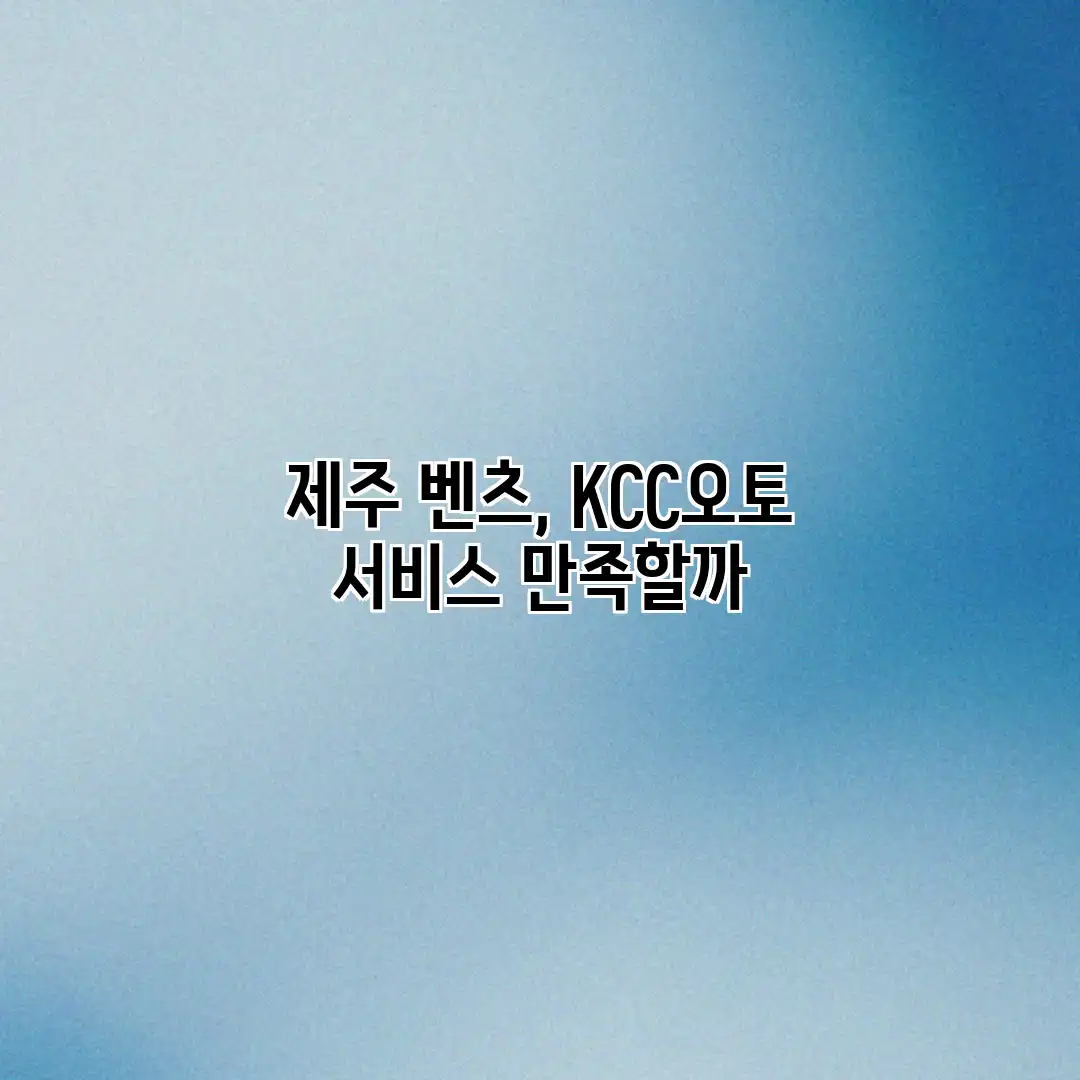 제주 벤츠, KCC오토 서비스 만족할까?
