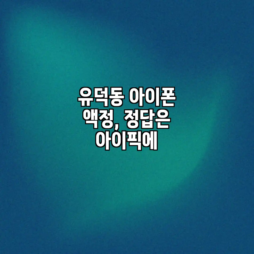 유덕동 아이폰 액정, 정답은 아이픽에?