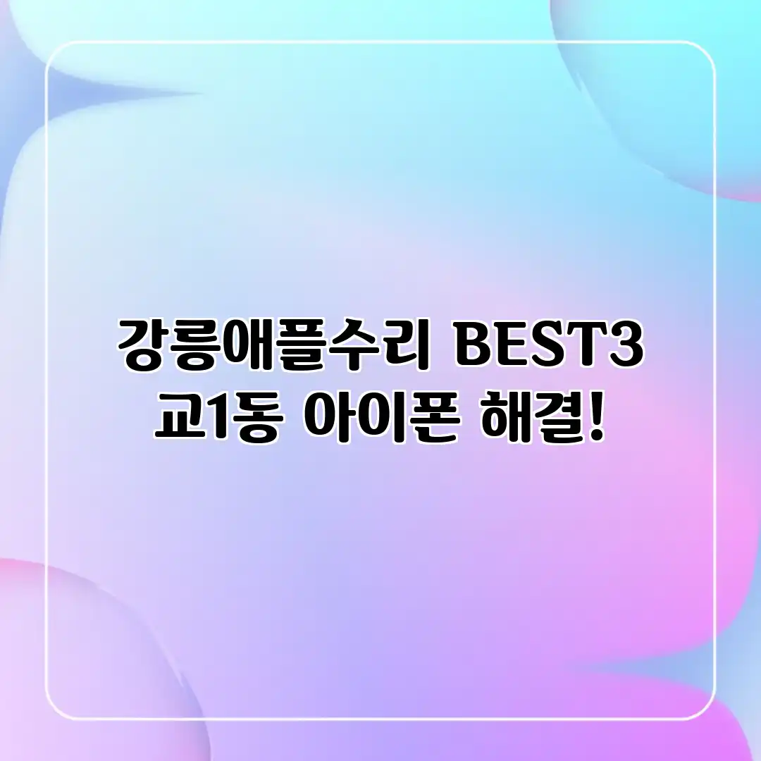 강릉애플수리 BEST3 | 교1동 아이폰 해결!