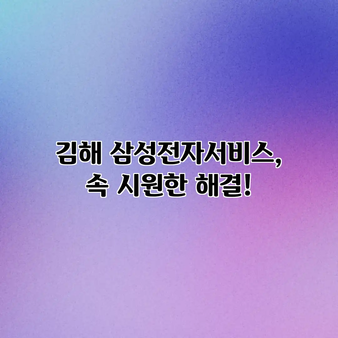 김해 삼성전자서비스, 속 시원한 해결!