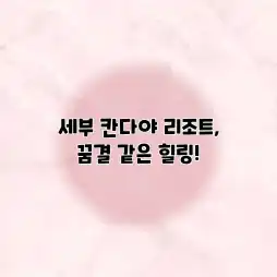 세부 칸다야 리조트, 꿈결 같은 힐링!