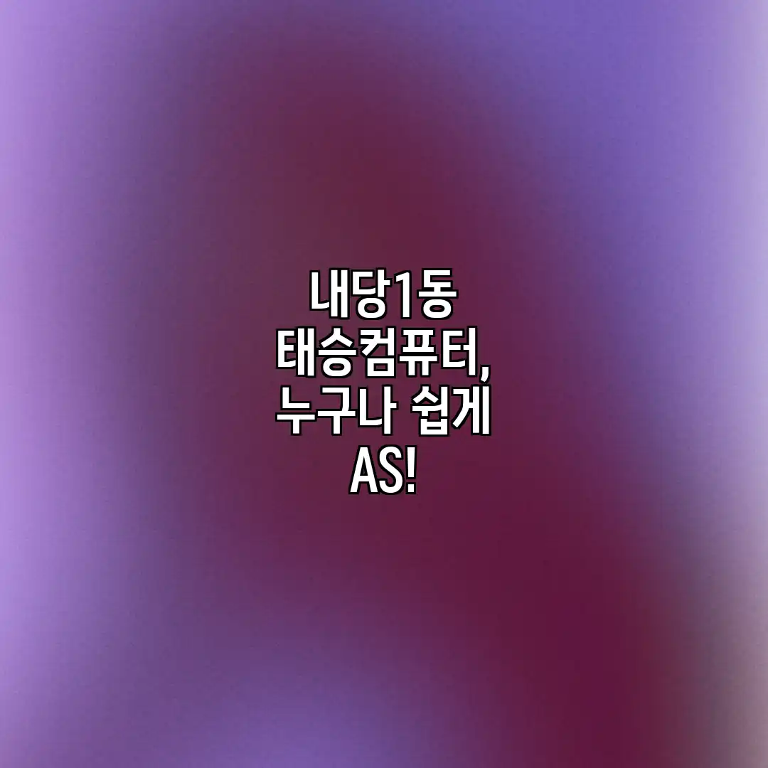 내당1동 태승컴퓨터, 누구나 쉽게 AS!
