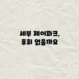 세부 제이파크, 후회 없을까요?