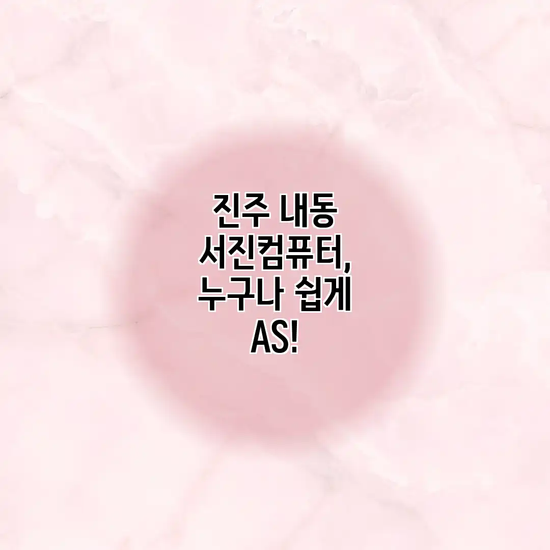 진주 내동 서진컴퓨터, 누구나 쉽게 AS!