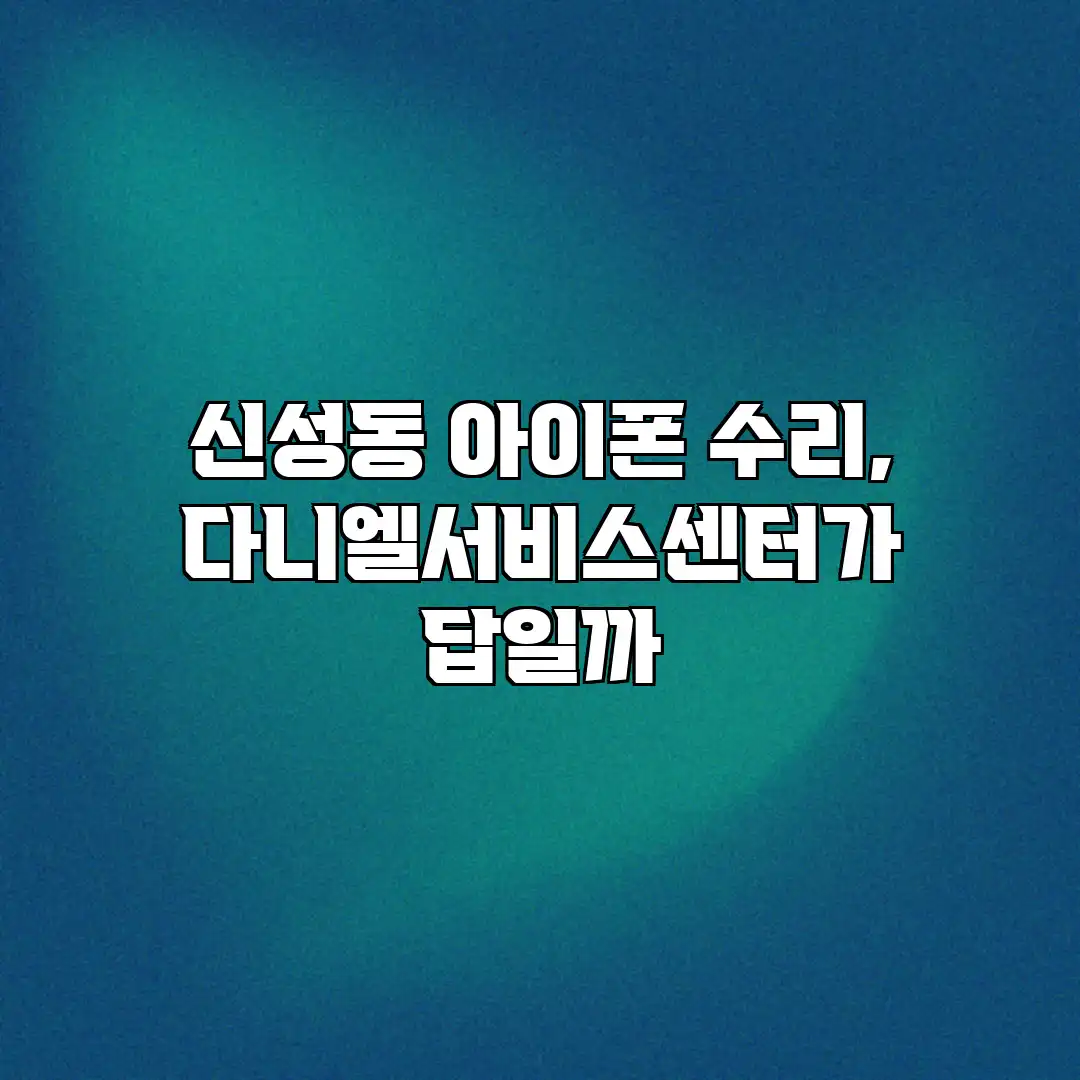 신성동 아이폰 수리, 다니엘서비스센터가 답일까?