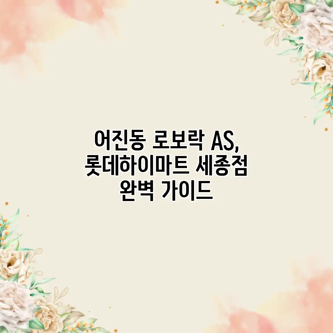 어진동 로보락 A/S, 롯데하이마트 세종점 완벽 가이드 어진동 로보락 A/S, 롯데하이마트 세종점 완벽 가이드