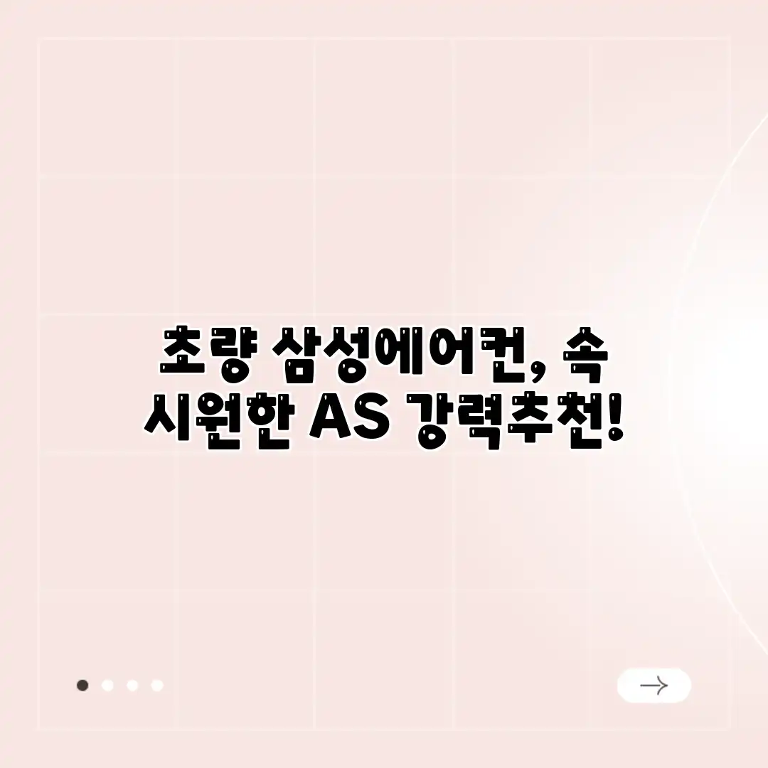 초량 삼성에어컨, 속 시원한 AS 강력추천!