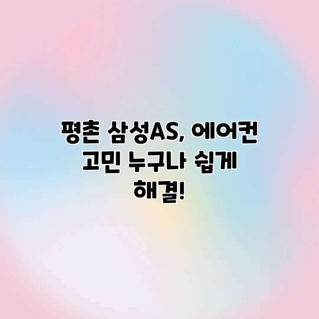 평촌 삼성AS, 에어컨 고민 누구나 쉽게 해결!