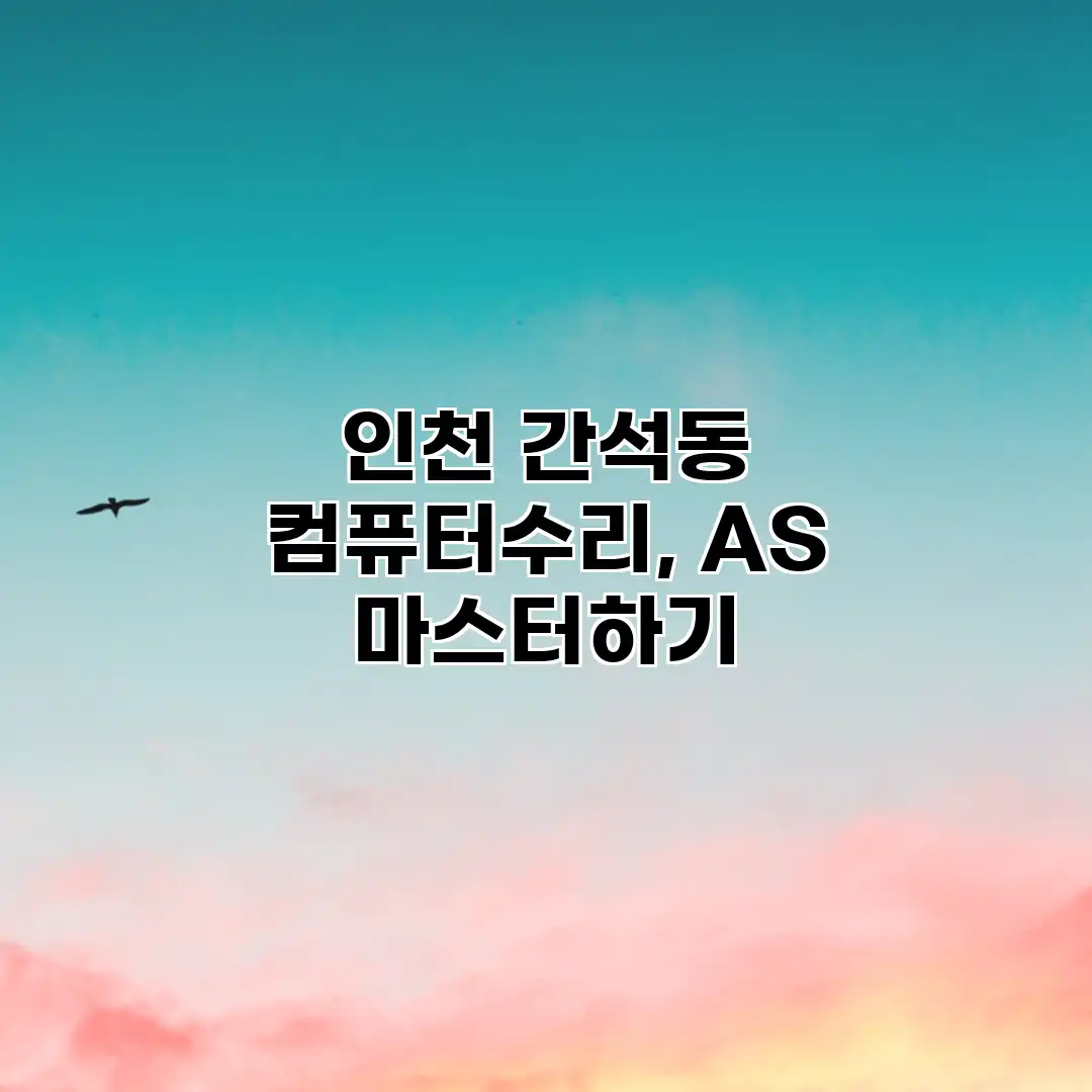 인천 간석동 컴퓨터수리, AS 마스터하기