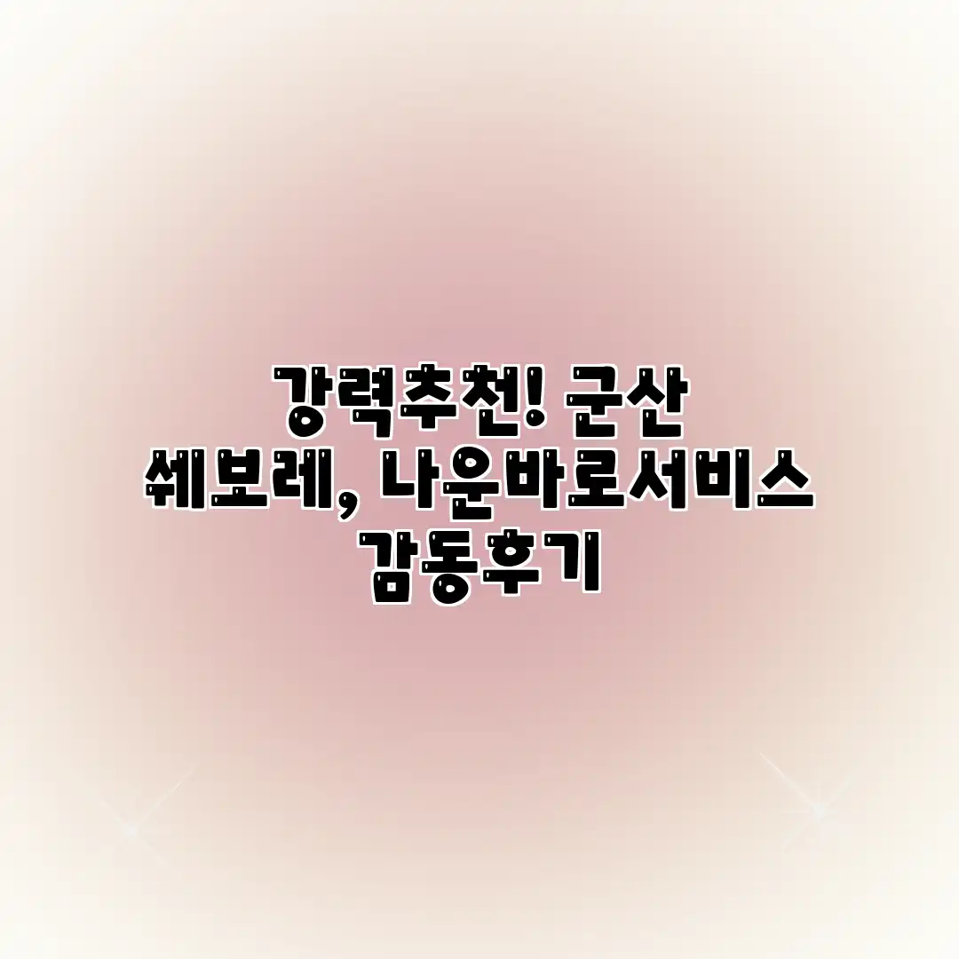 강력추천! 군산 쉐보레, 나운바로서비스 감동후기