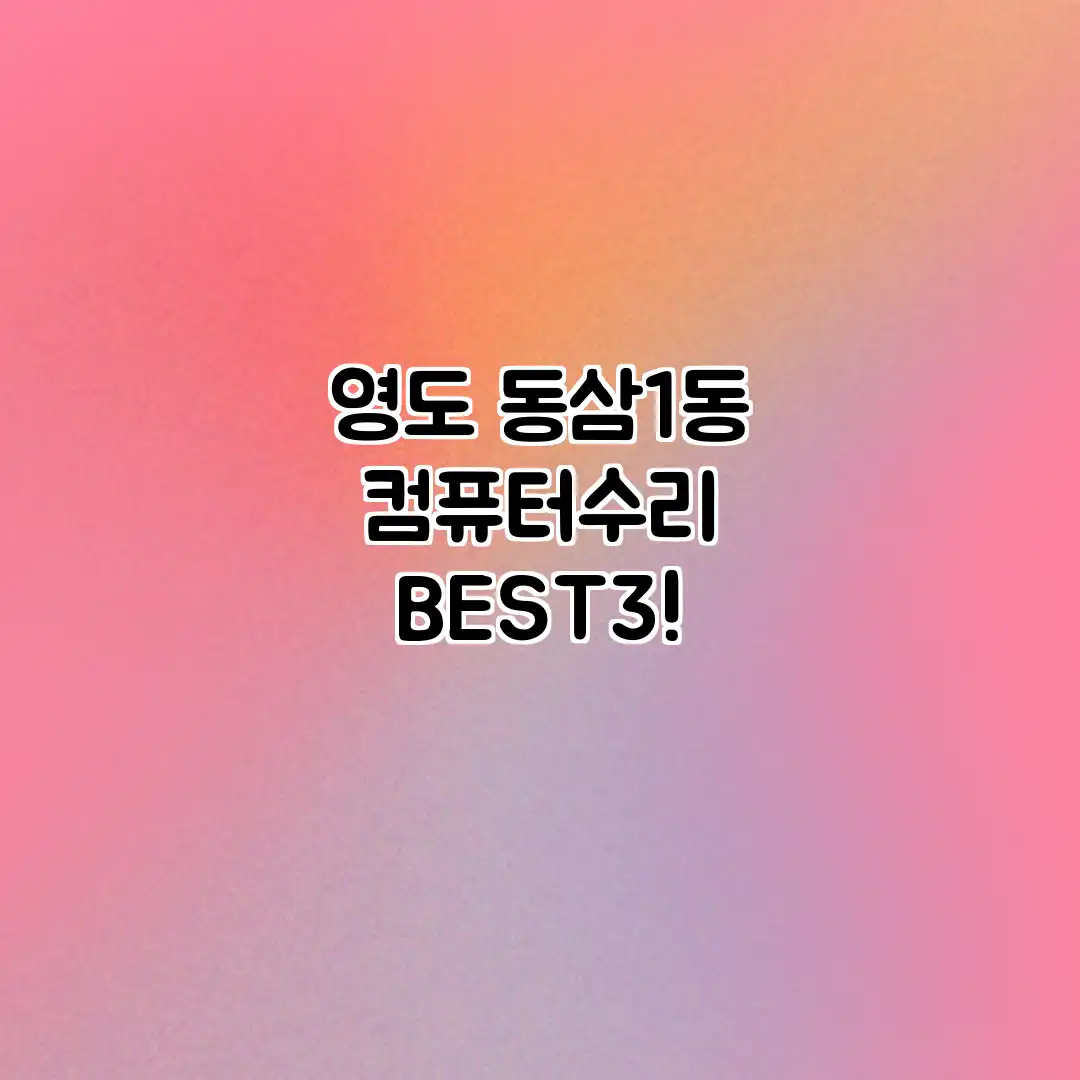 영도 동삼1동 컴퓨터수리 BEST3!