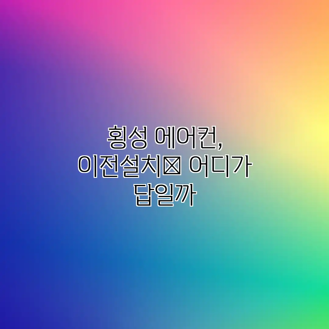 횡성 에어컨, 이전설치🚚 어디가 답일까?