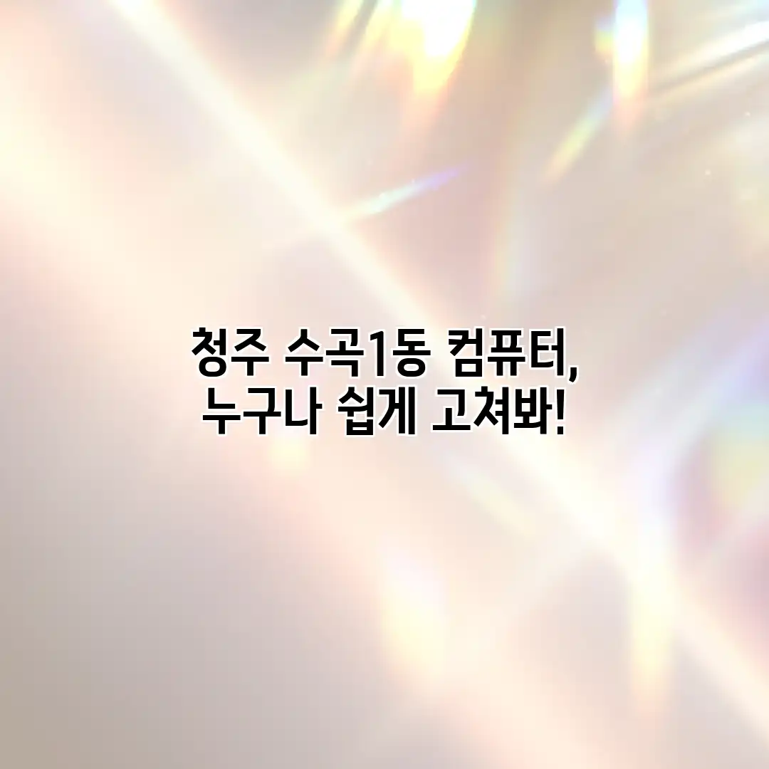 청주 수곡1동 컴퓨터, 누구나 쉽게 고쳐봐!