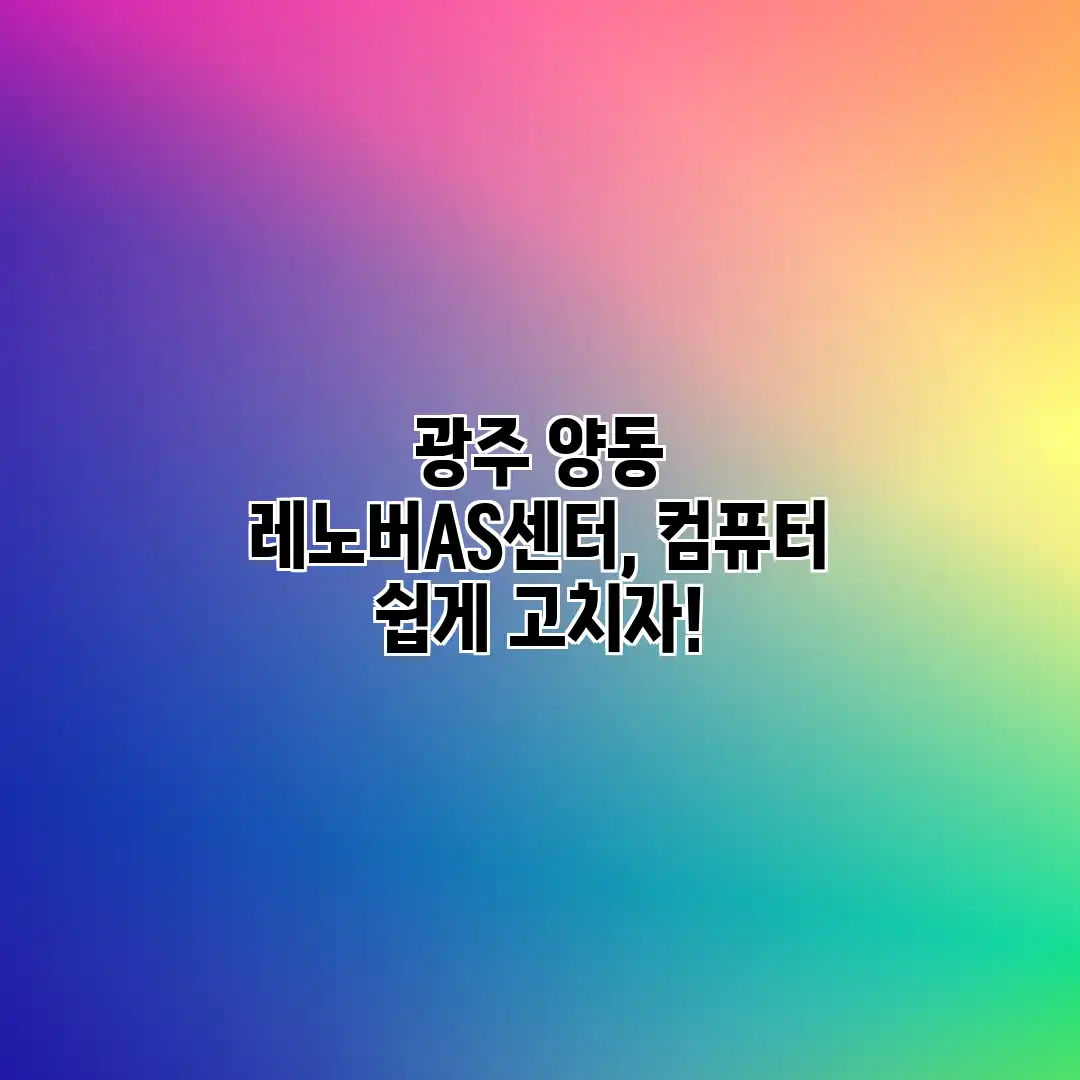 광주 양동 레노버AS센터, 컴퓨터 쉽게 고치자!