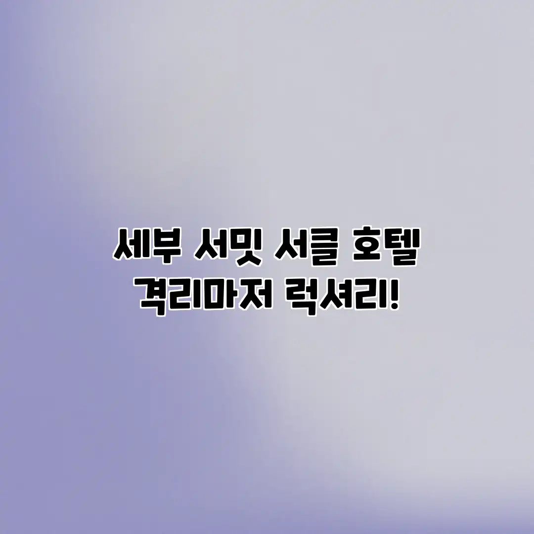 세부 서밋 서클 호텔: 격리마저 럭셔리! 세부 서밋 서클 호텔: 격리마저 럭셔리!