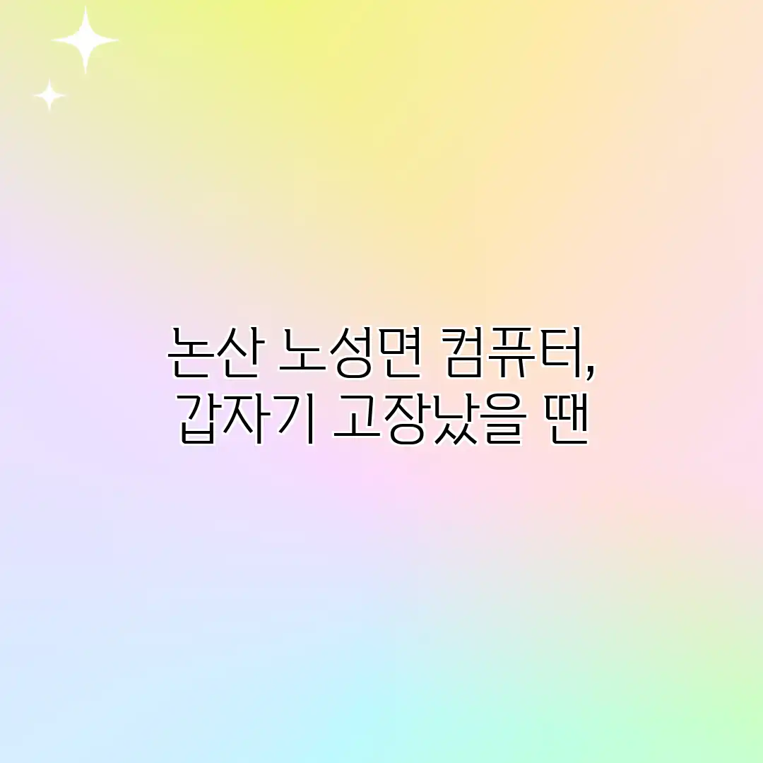 논산 노성면 컴퓨터, 갑자기 고장났을 땐?