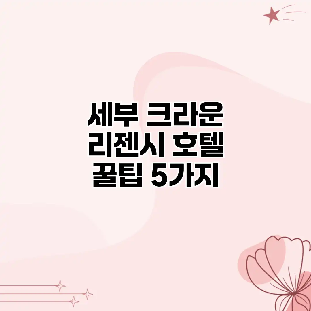세부 크라운 리젠시 호텔 꿀팁 5가지 세부 크라운 리젠시 호텔 꿀팁 5가지