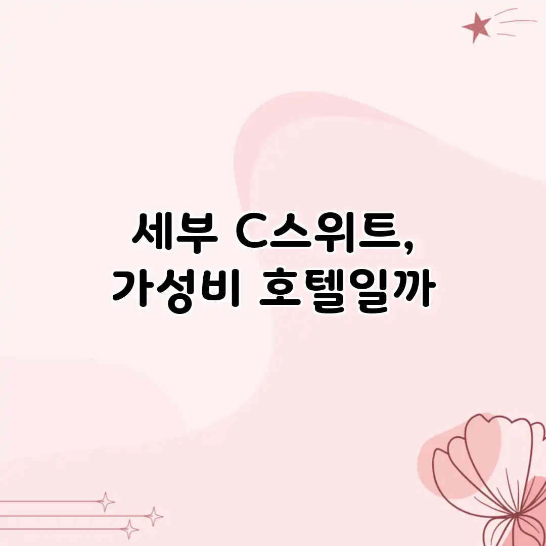 세부 C스위트, 가성비 호텔일까?
