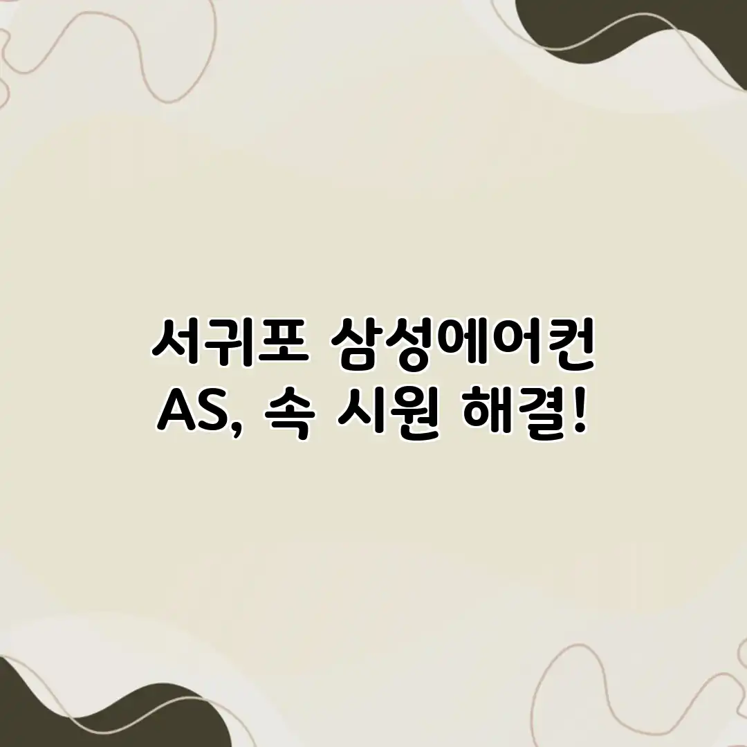 서귀포 삼성에어컨 AS, 속 시원 해결!
