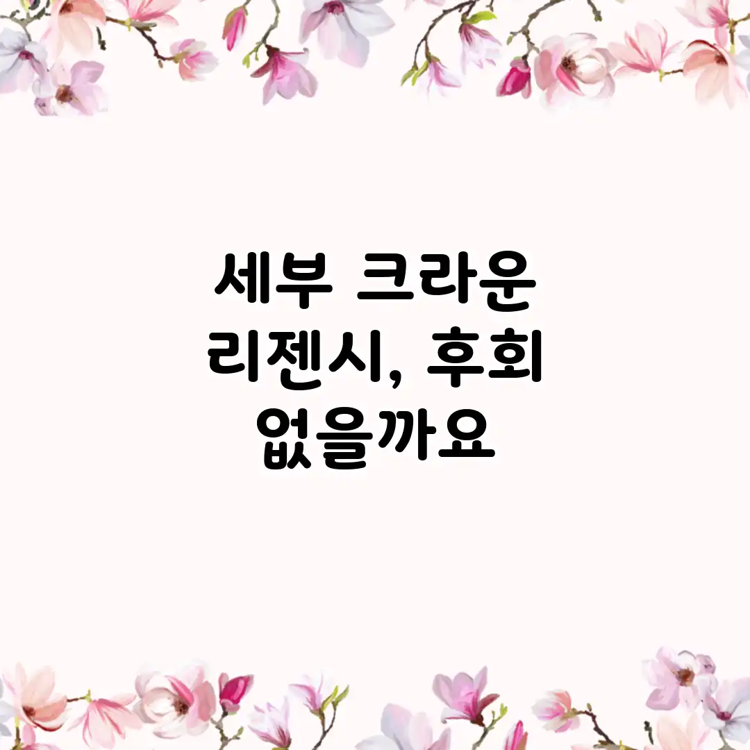 세부 크라운 리젠시, 후회 없을까요? 세부 크라운 리젠시, 후회 없을까요?
