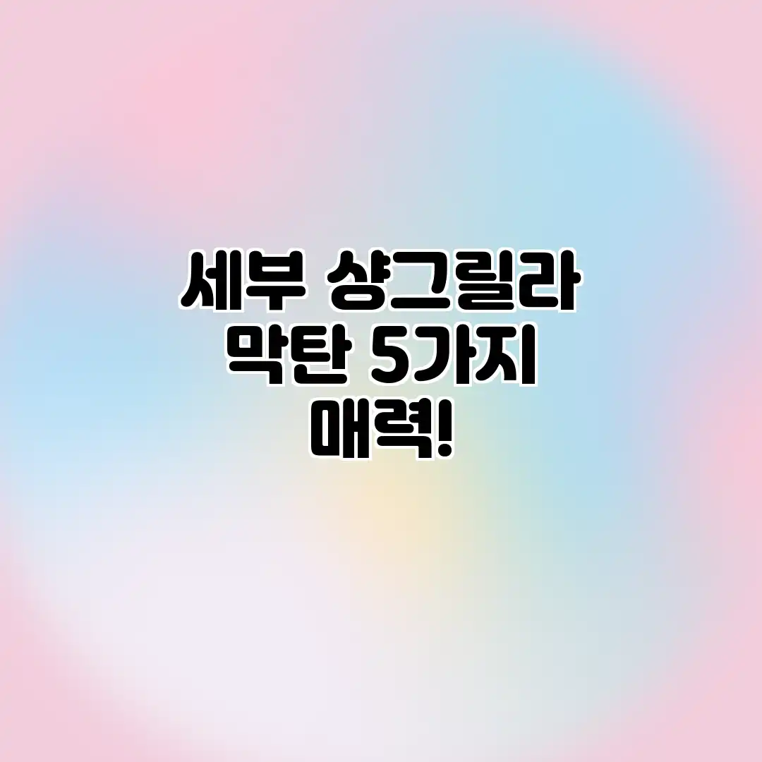 세부 샹그릴라 막탄: 5가지 매력! 세부 샹그릴라 막탄: 5가지 매력!