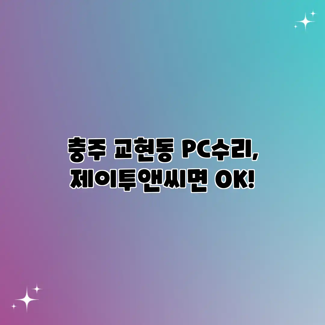 충주 교현동 PC수리, 제이투앤씨면 OK!