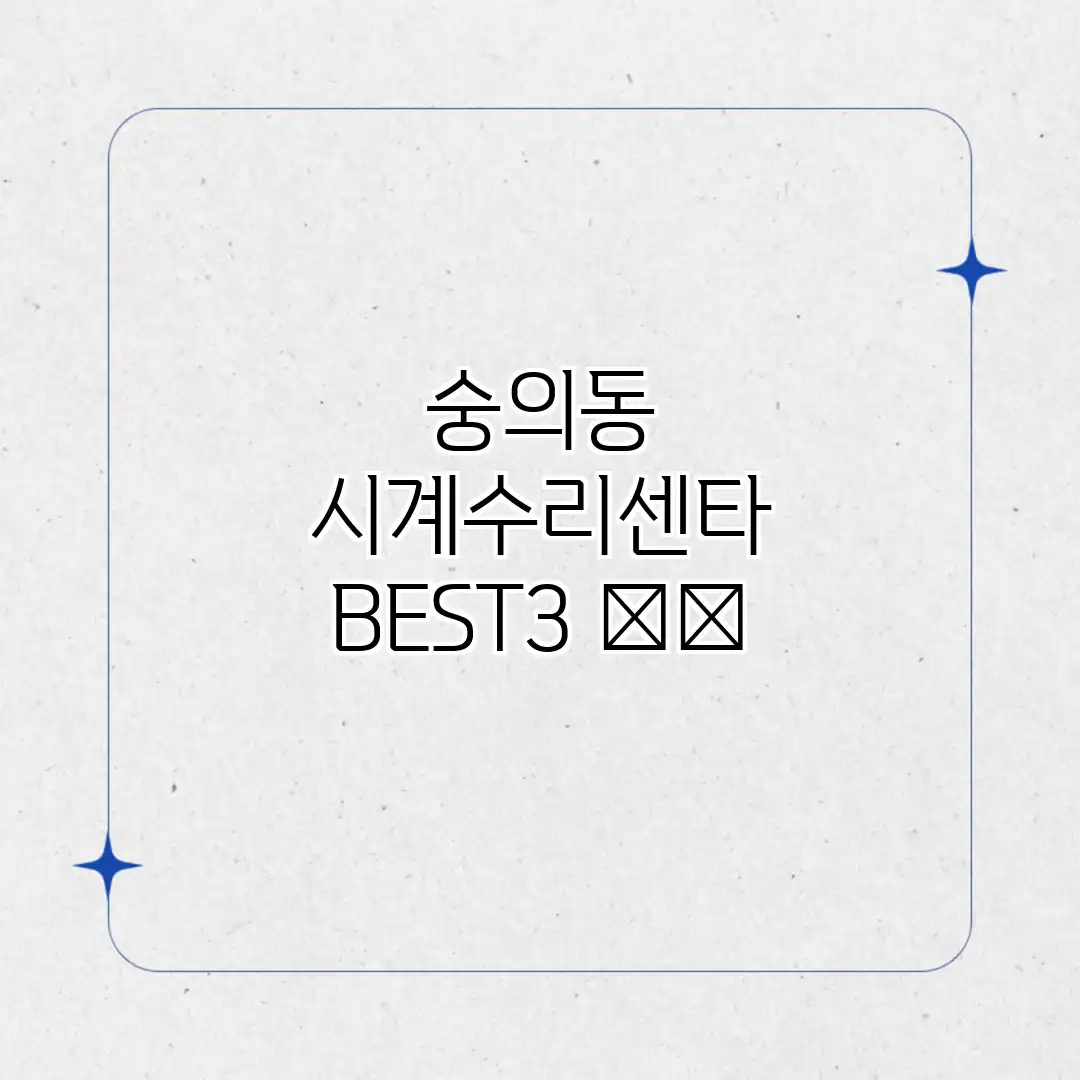 숭의동 시계수리센타 BEST3 🕰️