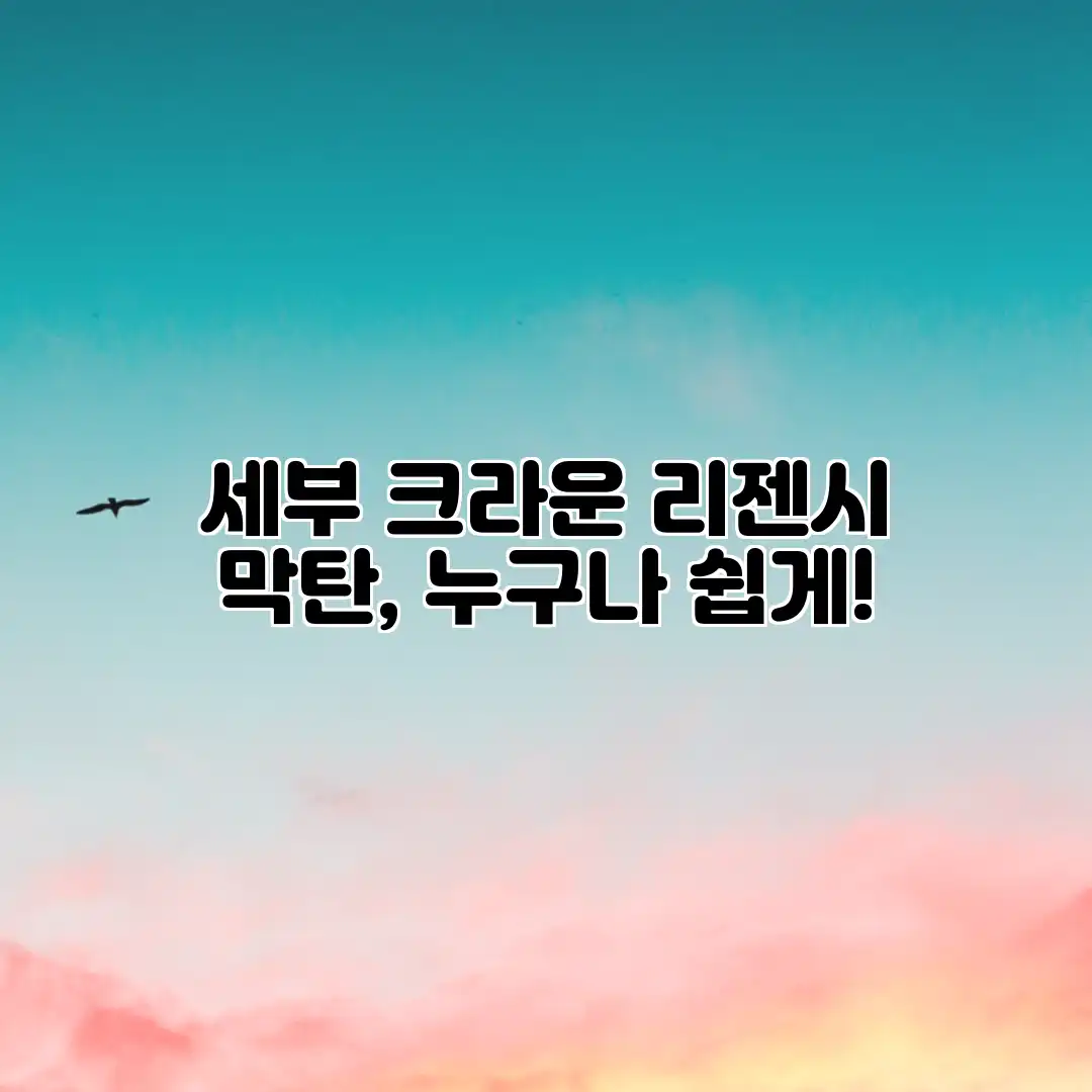 세부 크라운 리젠시 막탄, 누구나 쉽게! 세부 크라운 리젠시 막탄, 누구나 쉽게!