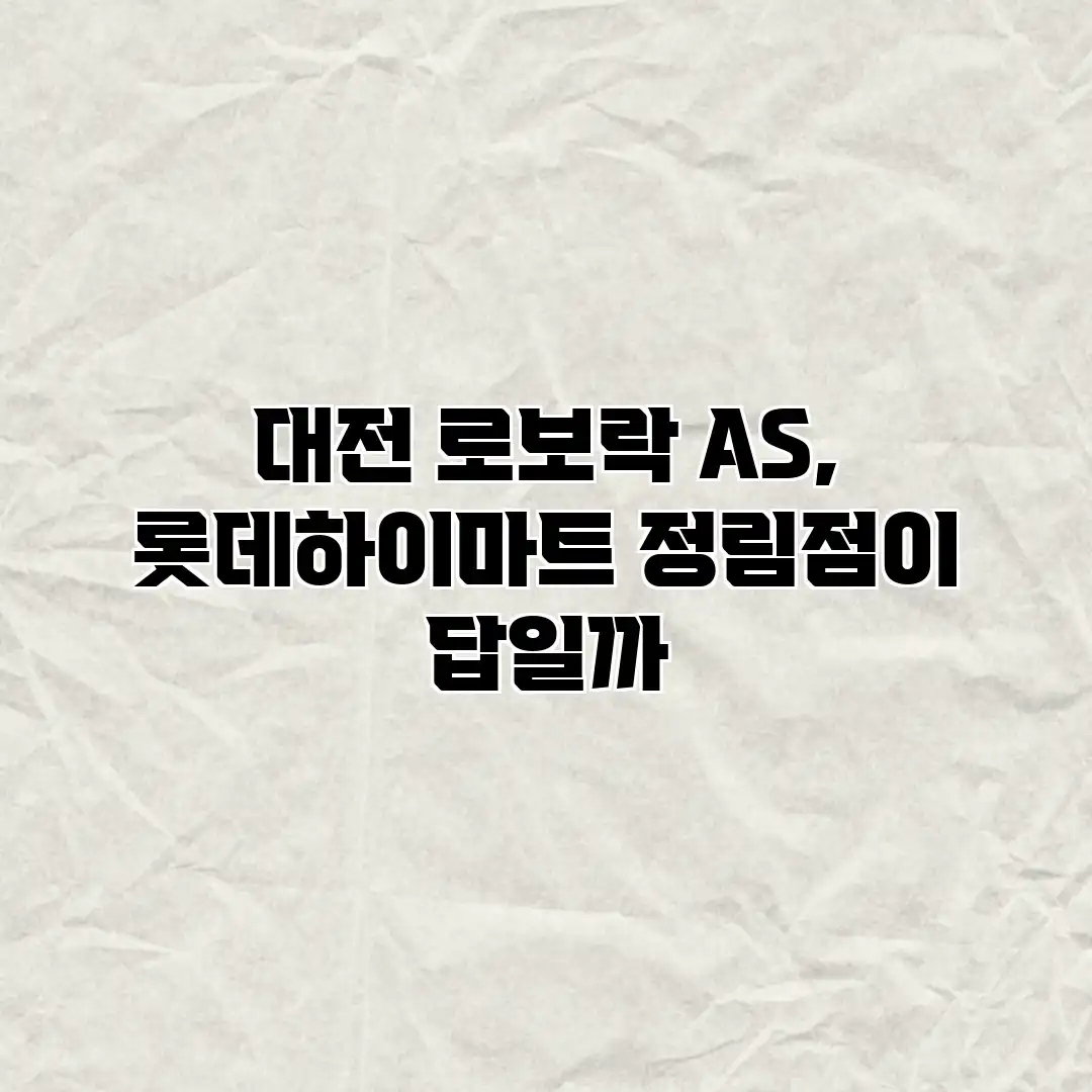 대전 로보락 AS, 롯데하이마트 정림점이 답일까?