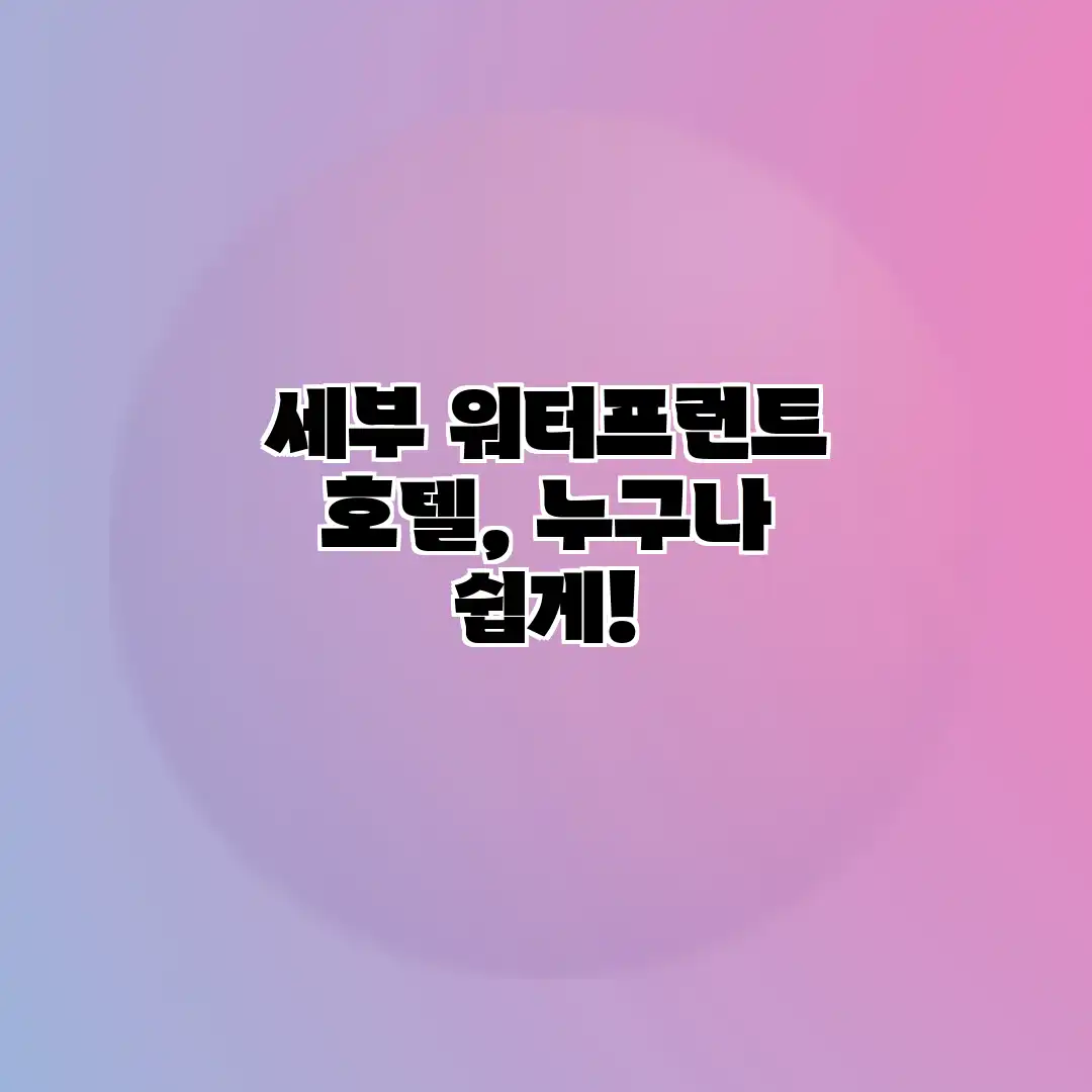 세부 워터프런트 호텔, 누구나 쉽게!