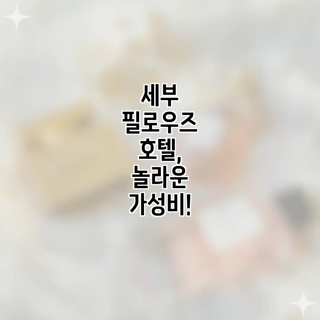 세부 필로우즈 호텔, 놀라운 가성비!