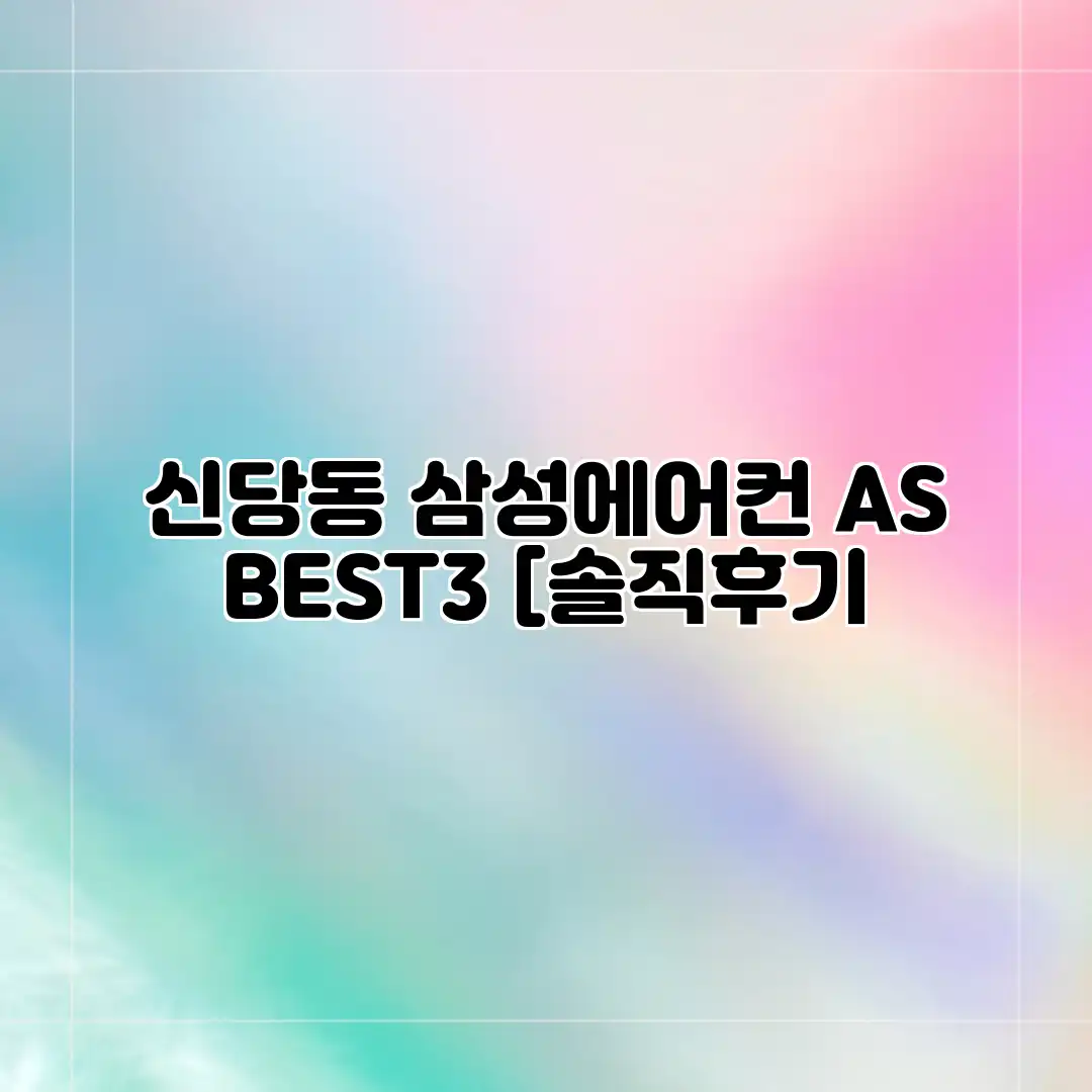 신당동 삼성에어컨 AS BEST3 [솔직후기