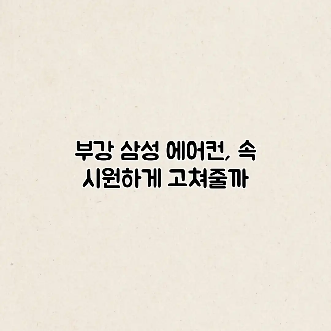 부강 삼성 에어컨, 속 시원하게 고쳐줄까?