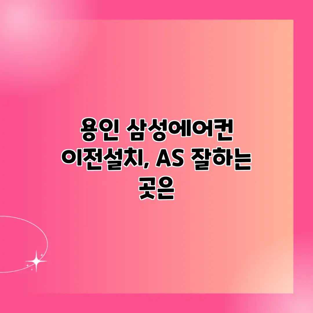 용인 삼성에어컨 이전설치, AS 잘하는 곳은?
