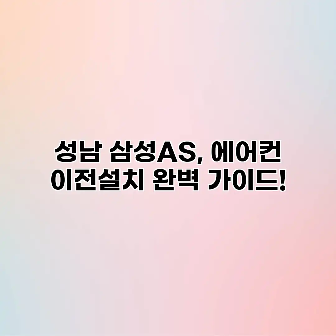 성남 삼성AS, 에어컨 이전설치 완벽 가이드!