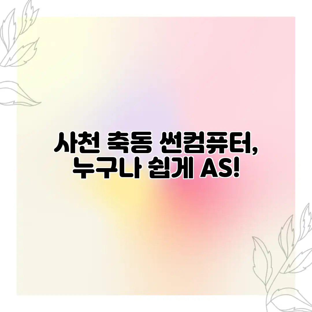 사천 축동 썬컴퓨터, 누구나 쉽게 AS!