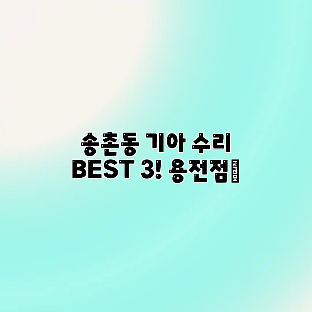 송촌동 기아 수리 BEST 3! 용전점👍