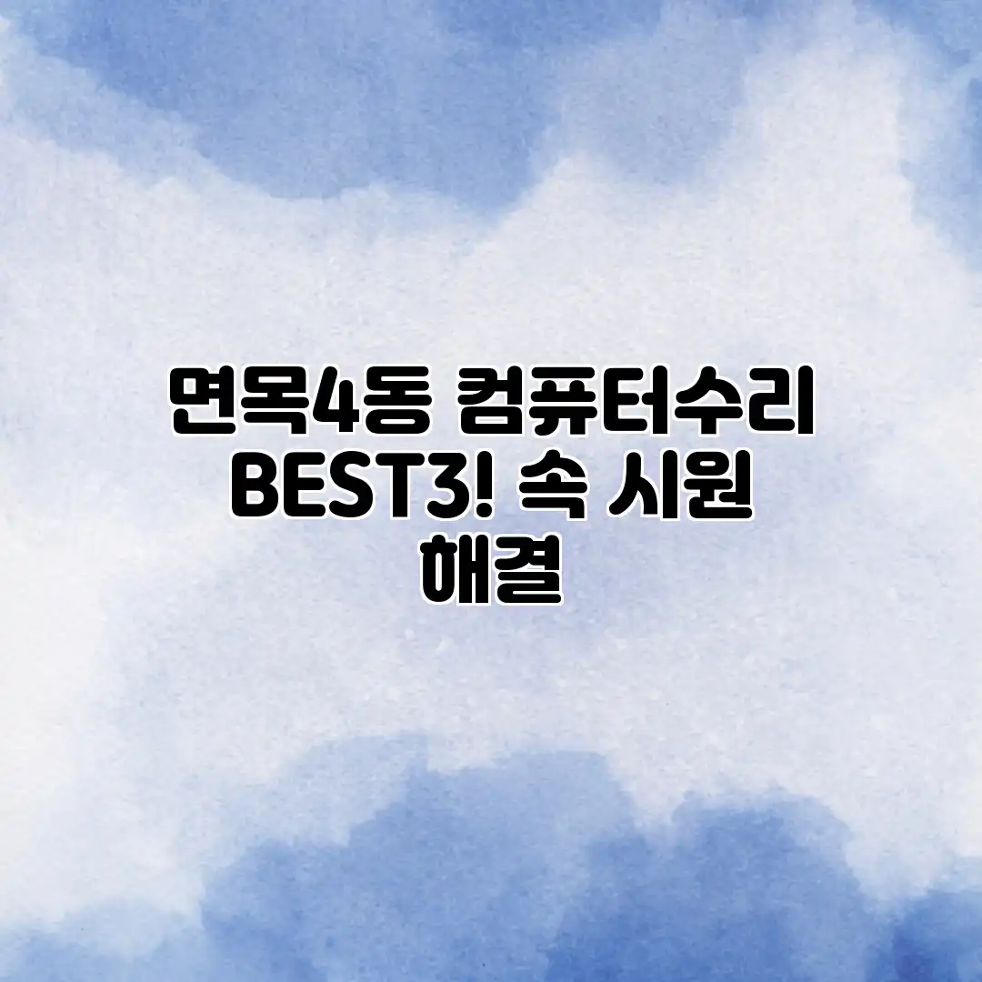 면목4동 컴퓨터수리 BEST3! 속 시원 해결