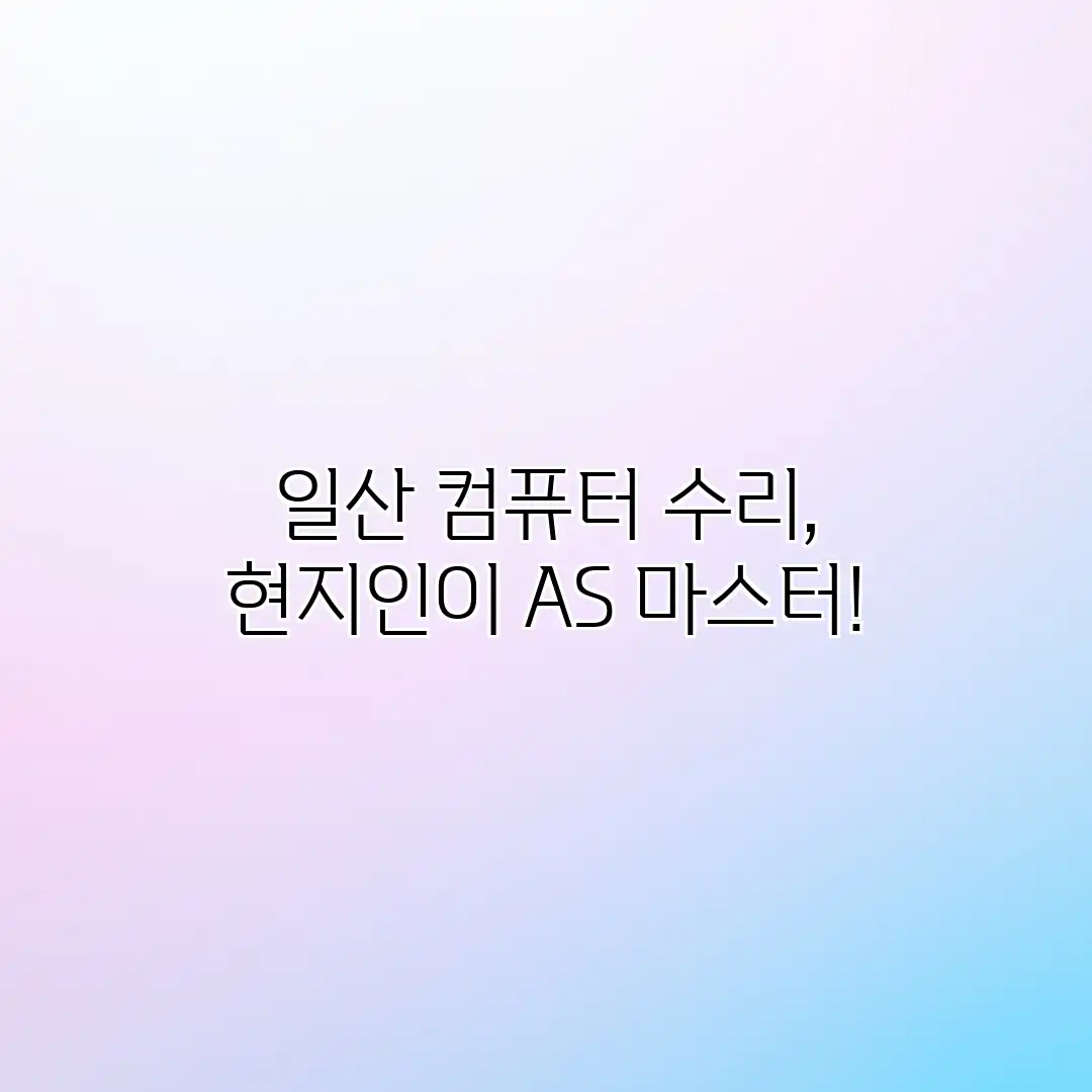 일산 컴퓨터 수리, 현지인이 AS 마스터!
