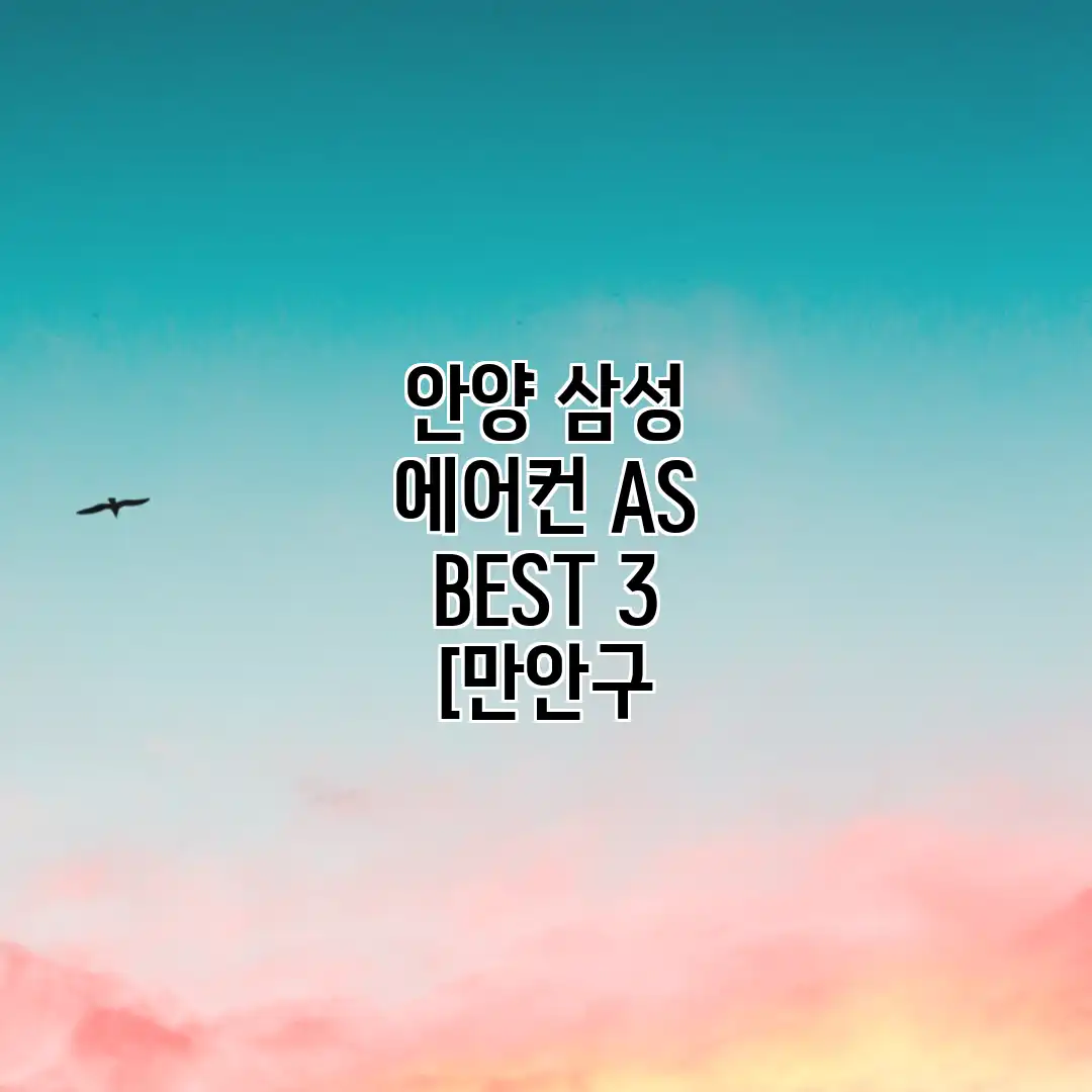 안양 삼성 에어컨 AS BEST 3 [만안구