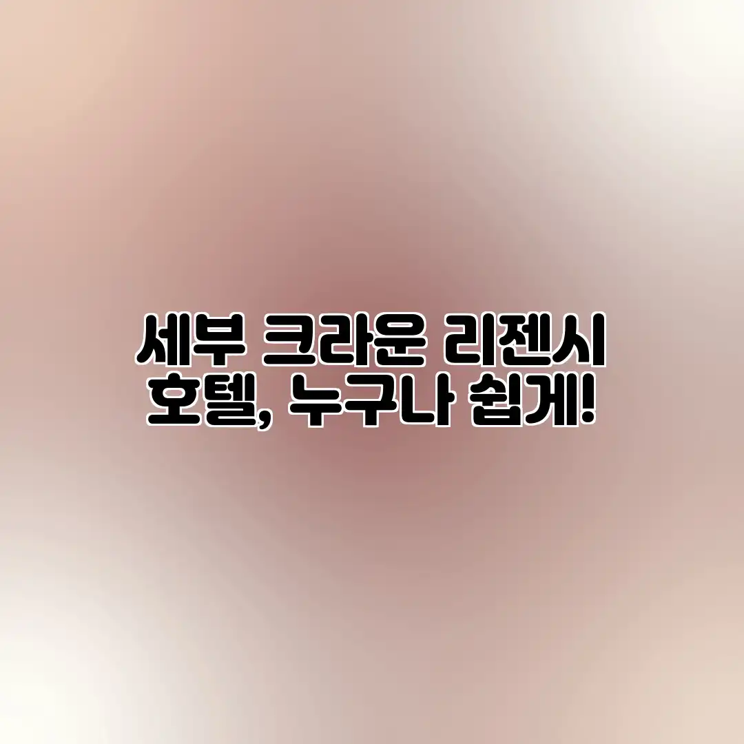 세부 크라운 리젠시 호텔, 누구나 쉽게! 세부 크라운 리젠시 호텔, 누구나 쉽게!