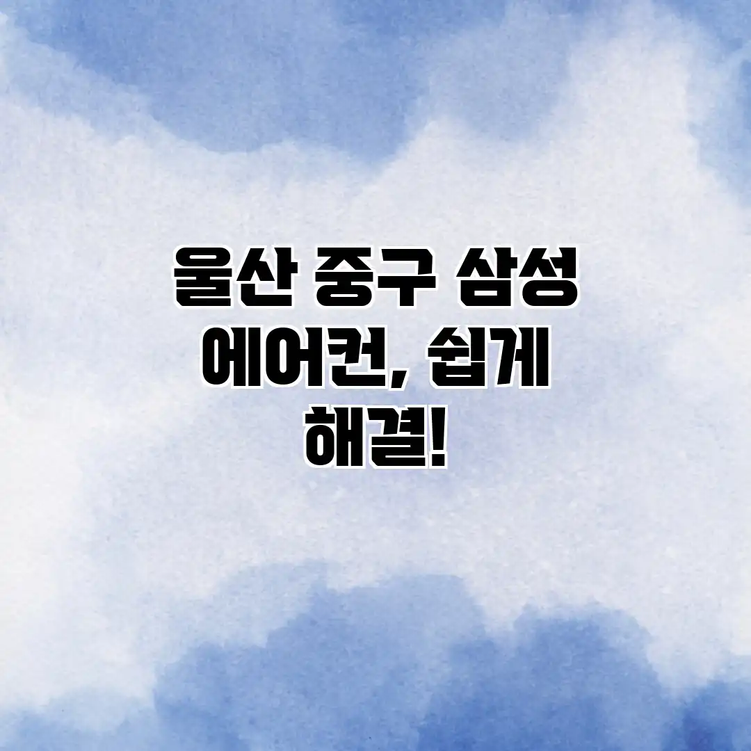울산 중구 삼성 에어컨, 쉽게 해결!