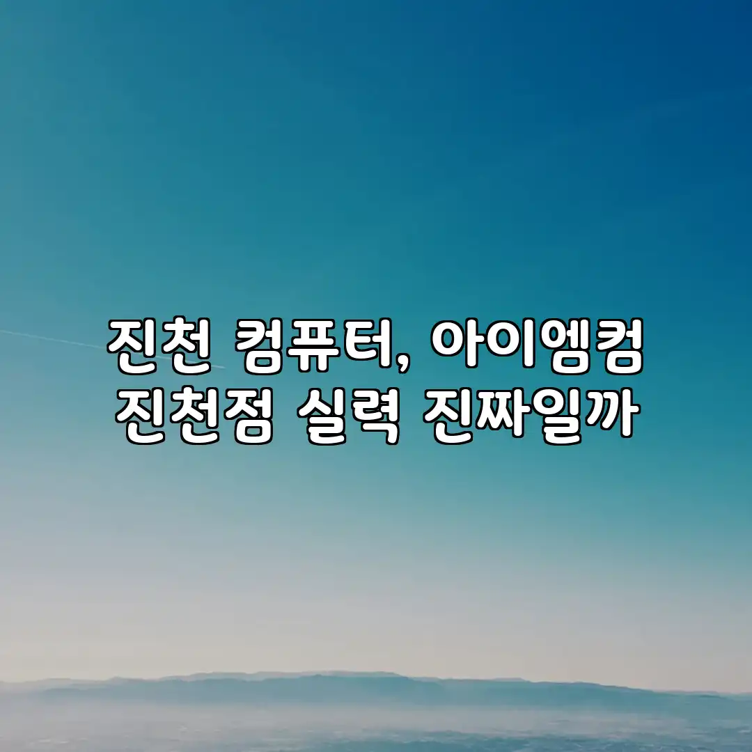 진천 컴퓨터, 아이엠컴 진천점 실력 진짜일까?