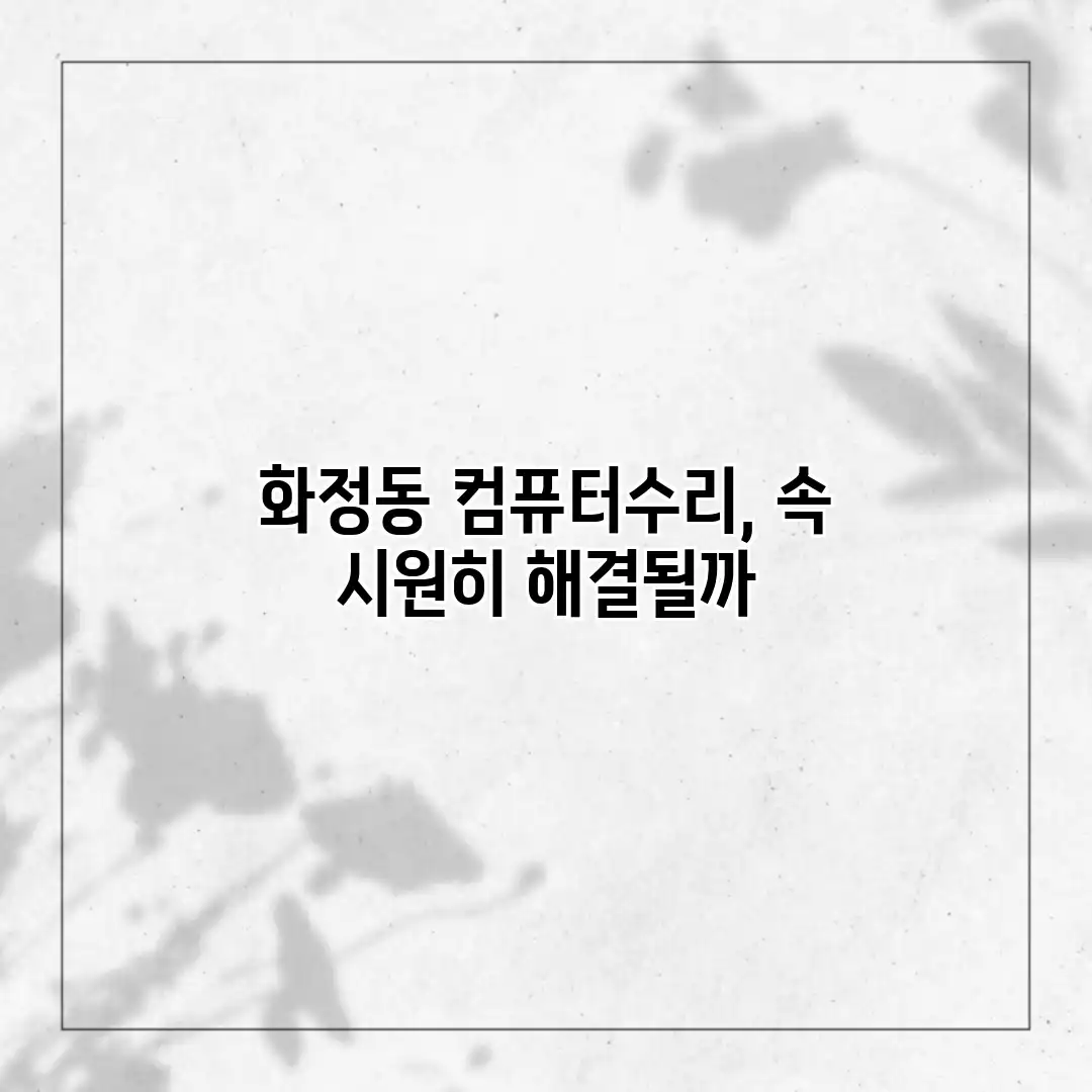 화정동 컴퓨터수리, 속 시원히 해결될까?