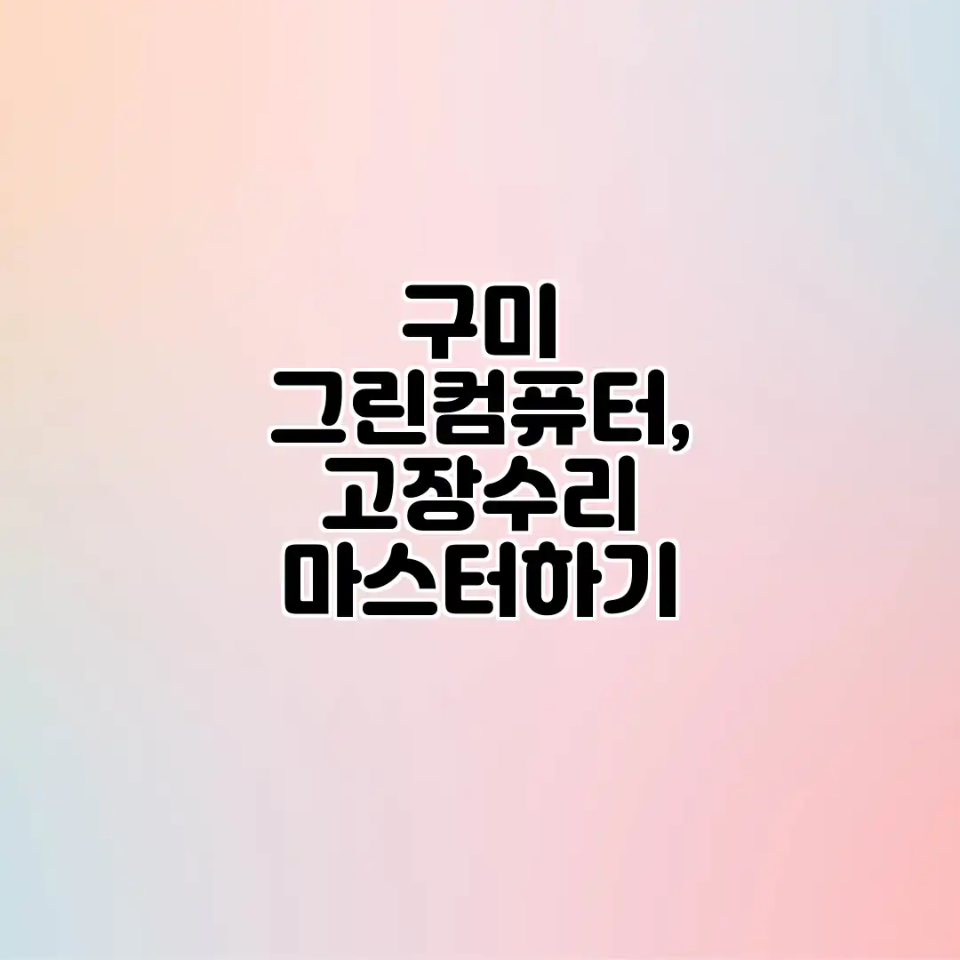 구미 그린컴퓨터, 고장수리 마스터하기