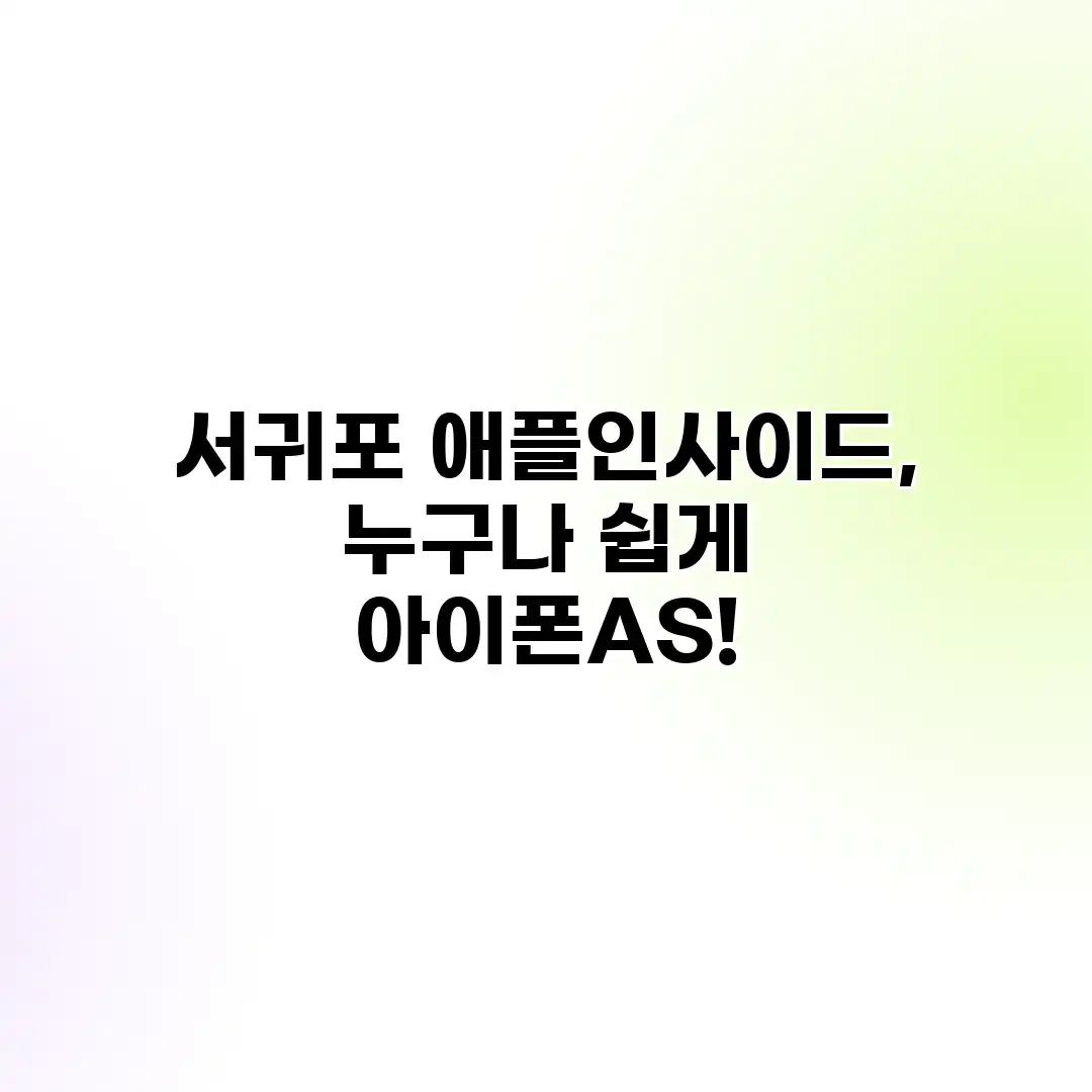 서귀포 애플인사이드, 누구나 쉽게 아이폰AS!
