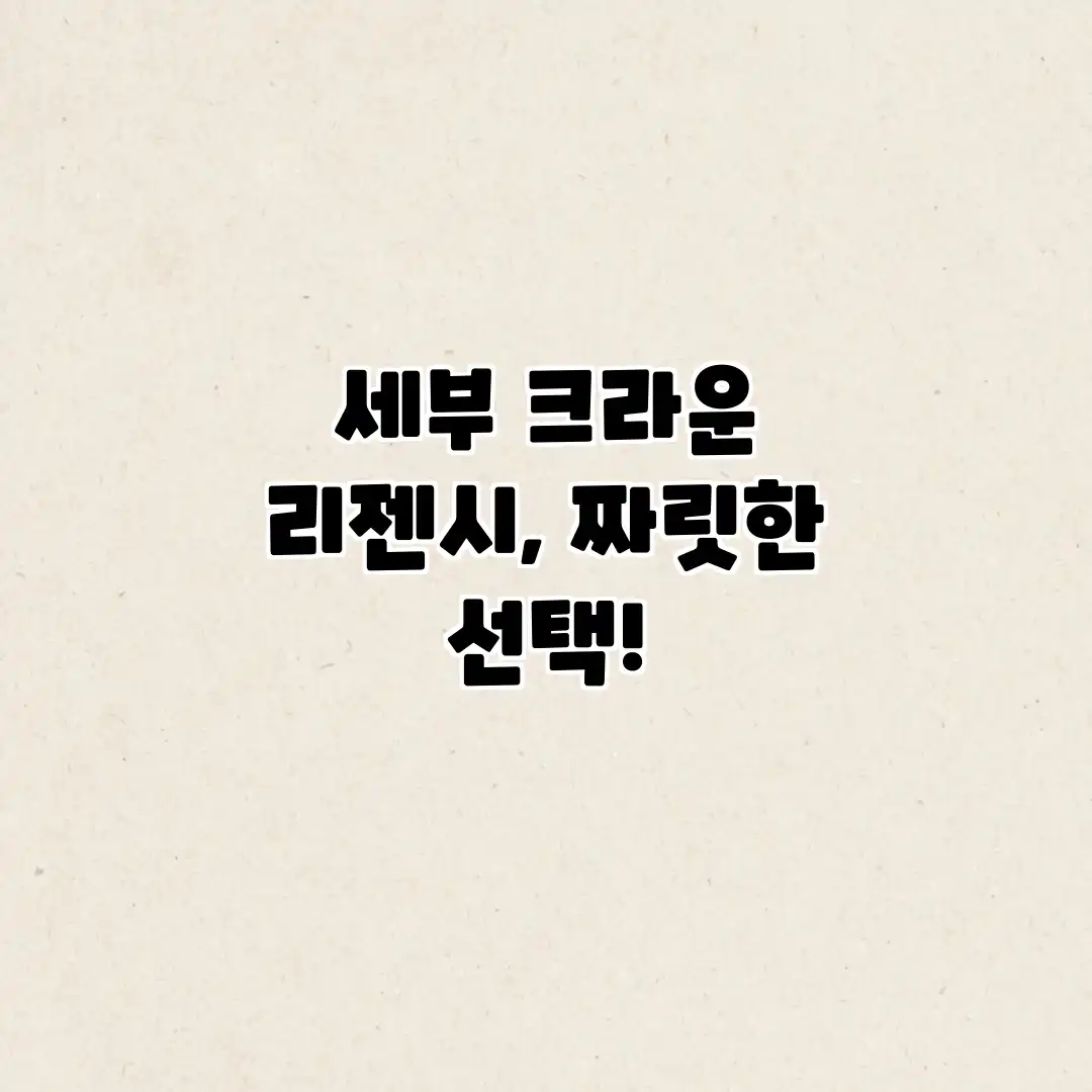 세부 크라운 리젠시, 짜릿한 선택! 세부 크라운 리젠시, 짜릿한 선택!