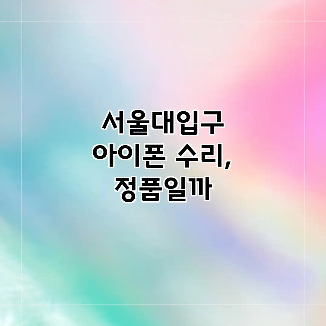 서울대입구 아이폰 수리, 정품일까?
