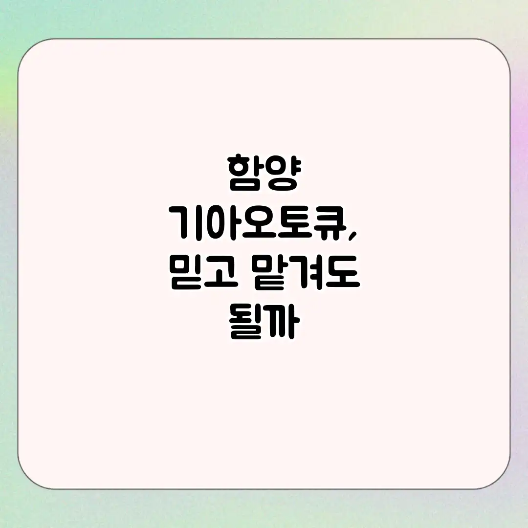 함양 기아오토큐, 믿고 맡겨도 될까?