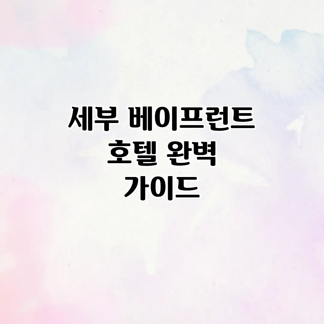 세부 베이프런트 호텔 완벽 가이드 세부 베이프런트 호텔 완벽 가이드